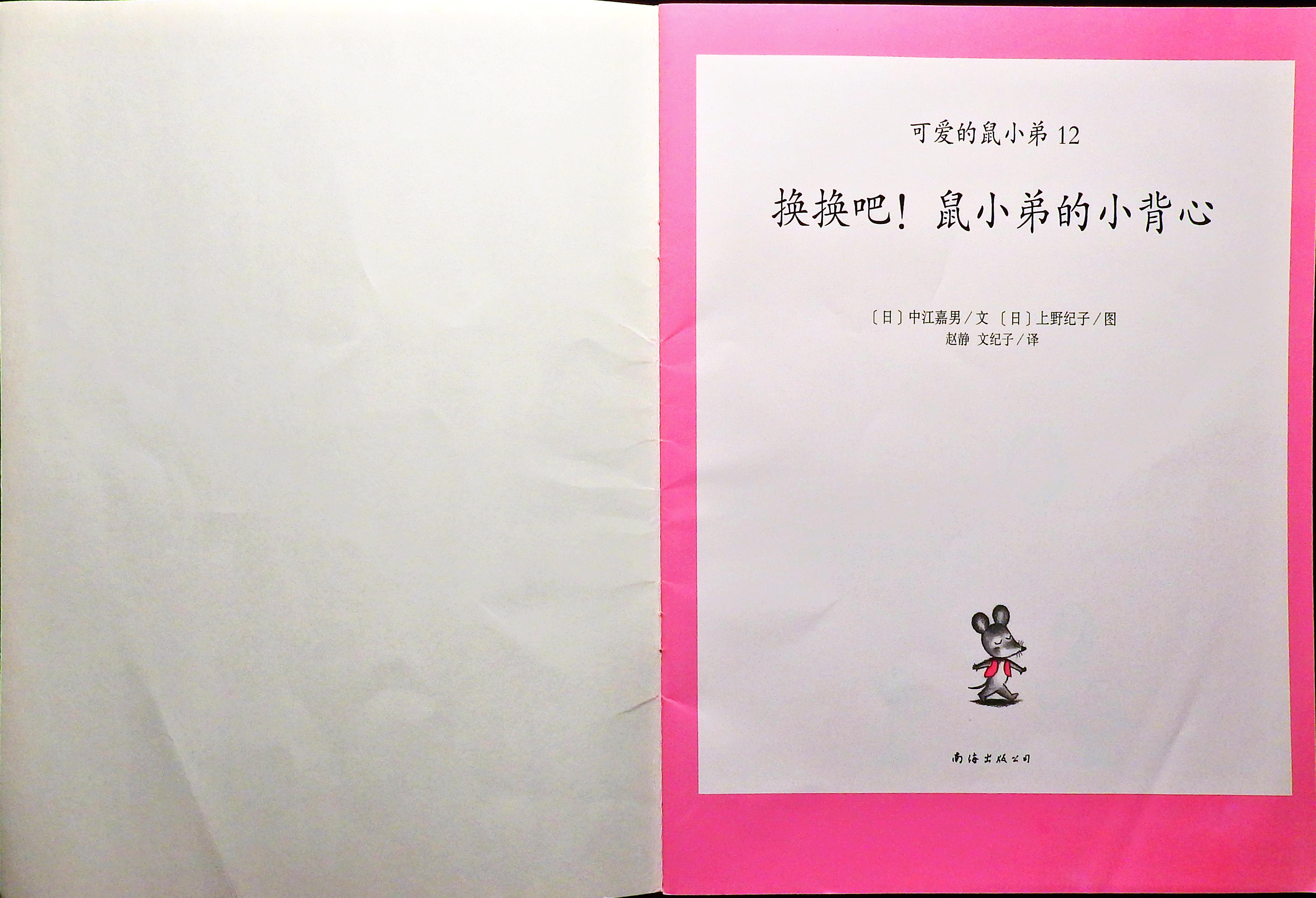 换换吧！鼠小弟的小背心 (02),绘本,绘本故事,绘本阅读,故事书,童书,图画书,课外阅读